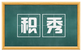 积秀