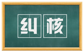 纠核