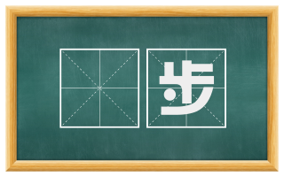 跼步