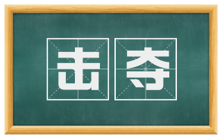 击夺