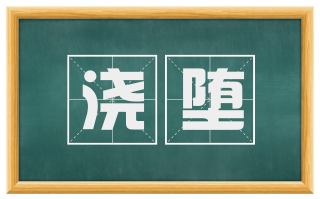 浇堕