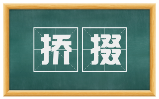 挢掇