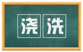 浇洗