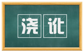 浇讹