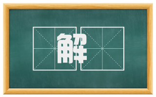 解阸
