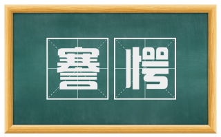 謇愕