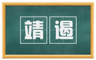 靖遏