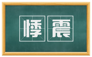悸震