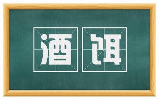 酒饵