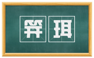 笄珥
