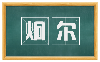 炯尔