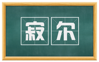 寂尔