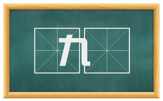 九灋