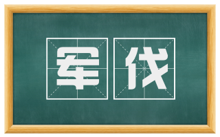 军伐