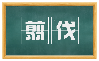 翦伐
