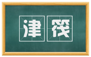 津筏