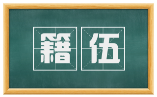 籍伍