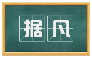 据凡
