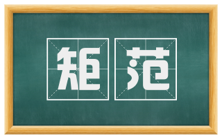矩范