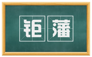 钜藩