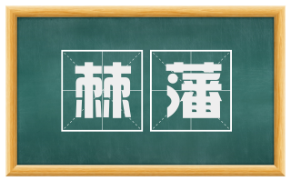 棘藩