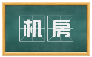 机房