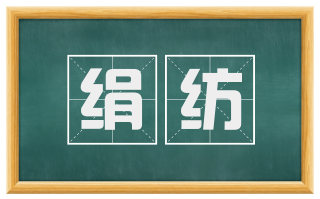 绢纺