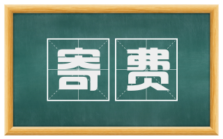 寄费