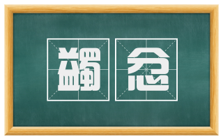 蠲忿