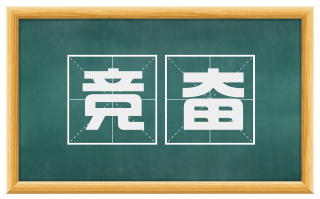 竞奋