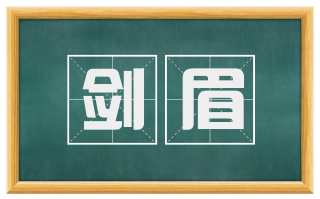 剑眉