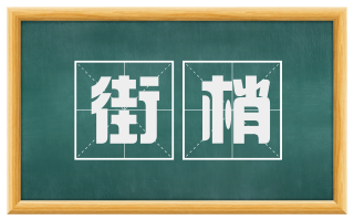 街梢