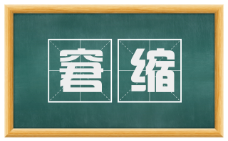 窘缩