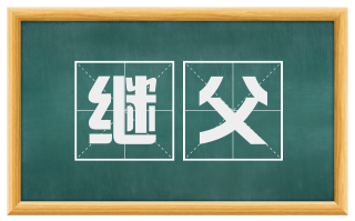 继父