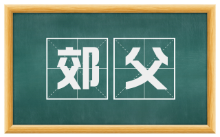 郊父