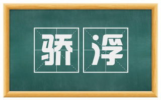 骄浮