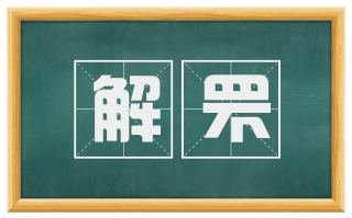 解罘