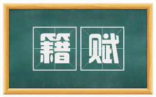 籍赋