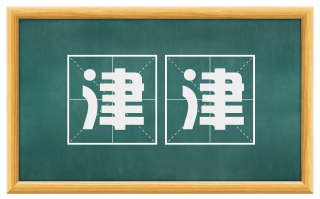 津津