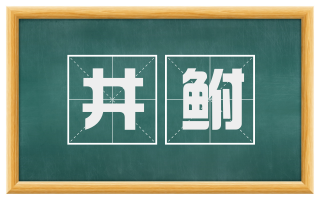 井鲋