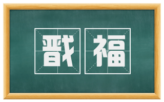 戬福