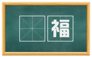 儌福