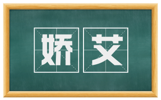 娇艾