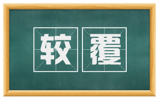 较覆