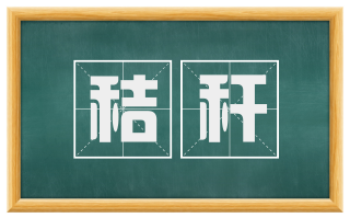 秸秆