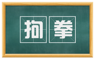 拘拳