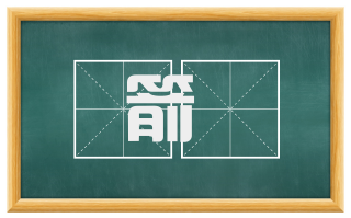 箭槀