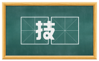 技蓺