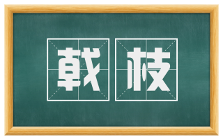 戟枝