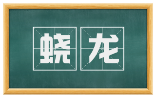蛟龙